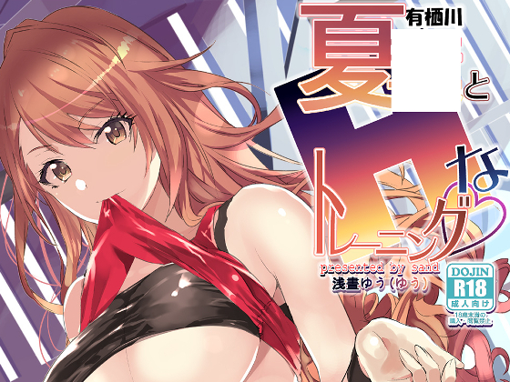 有栖川夏○とHなトレーニング