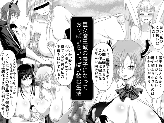 巨女魔王城の養子になっておっぱいをいっぱい飲む生活