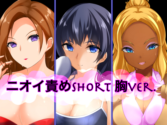 ニオイ責めshort 胸ver.