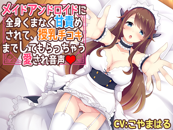 メイドアンドロイドに全身くまなく甘責めされて、授乳手コキまでしてもらっちゃう愛され音声