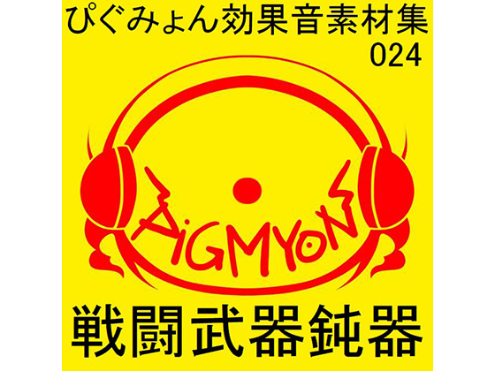 ぴぐみょん効果音素材集024戦闘武器鈍器