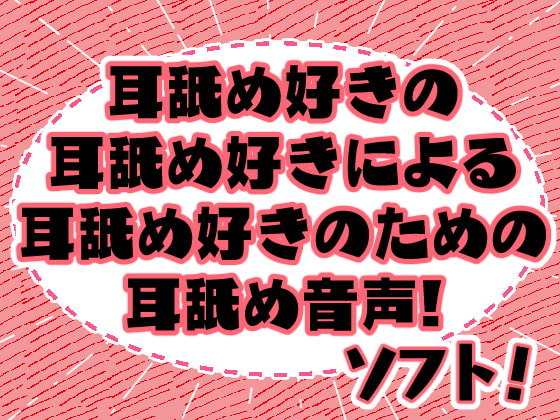 みみよん!ソフト - 耳舐め好きの耳舐め好きによる耳舐め好きのための耳舐め音声! -