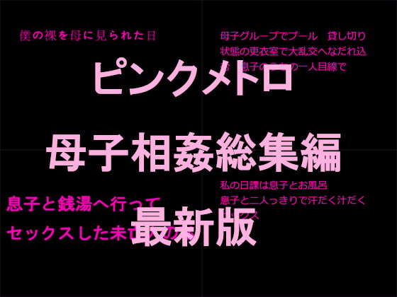 ピンクメトロ 母子相姦総集編 最新版