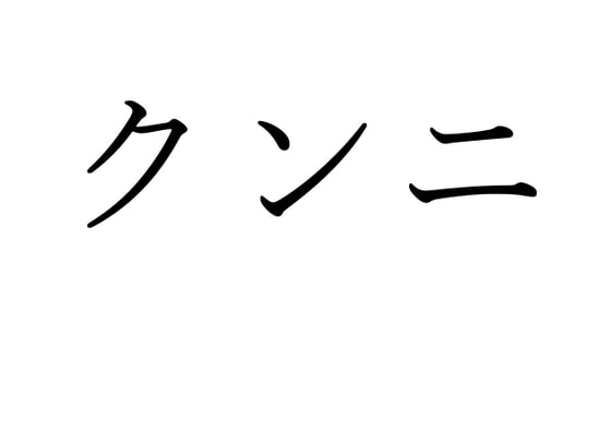 【効果音】クンニ