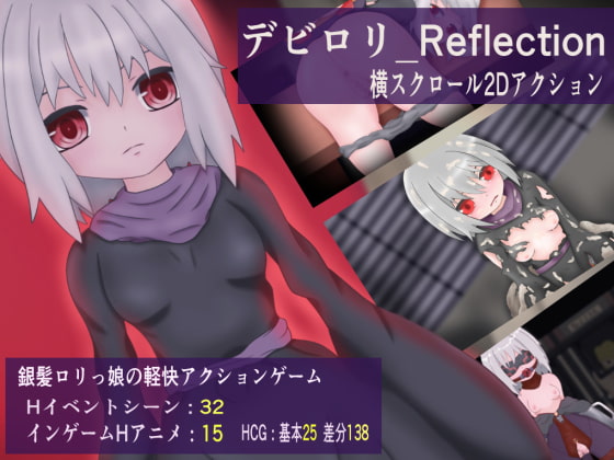 デビロリ_Reflection_Mac版