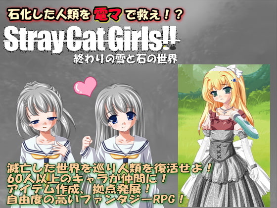 Stray Cat Girls!! 終わりの雪と石の世界 (製品版)