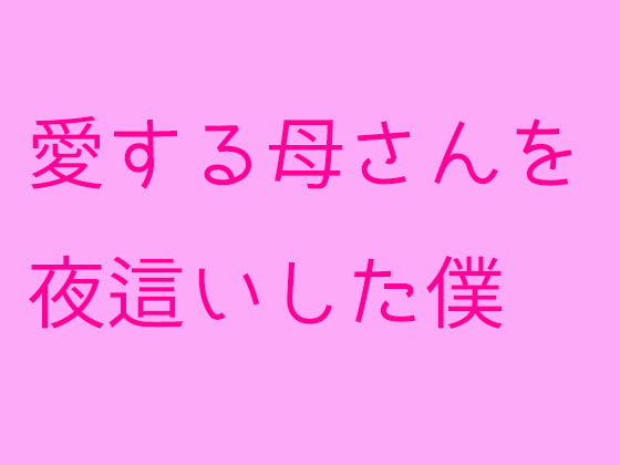 愛する母さんを夜這いした僕