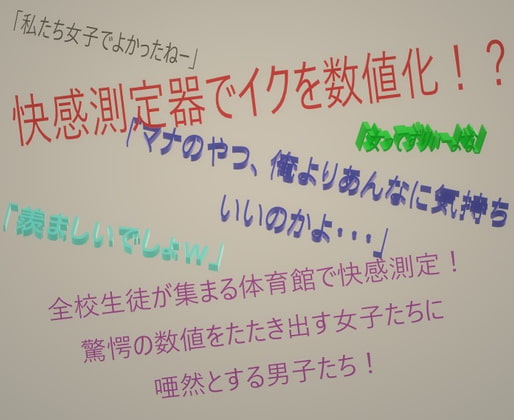 全校生徒で快感測定! おとこのことおんなのこでこんなにも数値が違うの!?女体化して再測定 前編