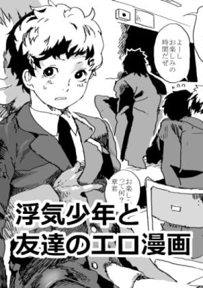 浮気少年と友達のエロ漫画