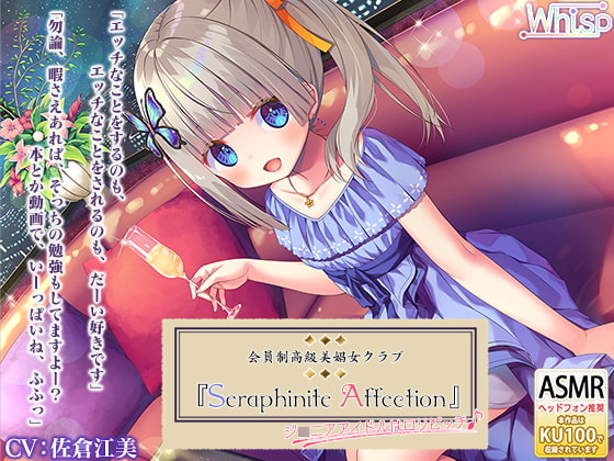 【whisp&RaRoまとめ買い80%OFFクーポン/5時間30分】『Seraphinite affection』～ジ○ニアアイドルのご奉仕フルメニュー♪