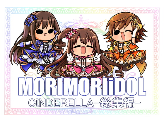 MORIMORIiDOL CINDERELLA -総集編-