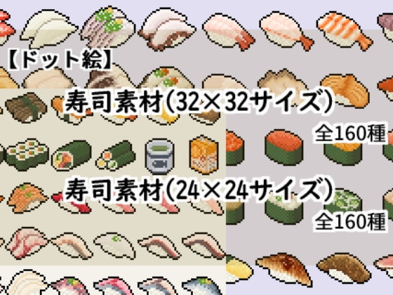 【ドット絵】寿司素材(24×24)と(32×32)