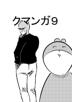 クマンガ9