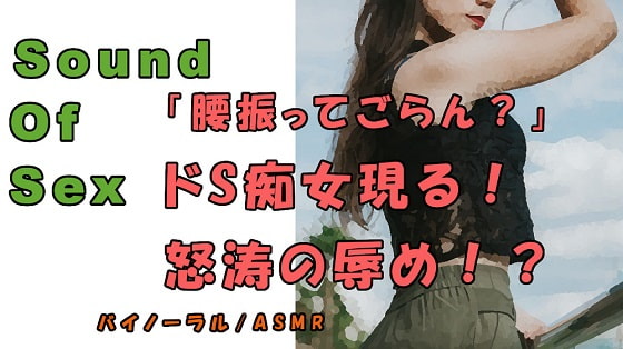 ノンフィクションSEXボイス!キター!久々のド痴女!!M字開脚、四つん這い、手マ〇コで犯される!ASMR/バイノーラル/言葉責め/M男向け/催眠音声/M性感