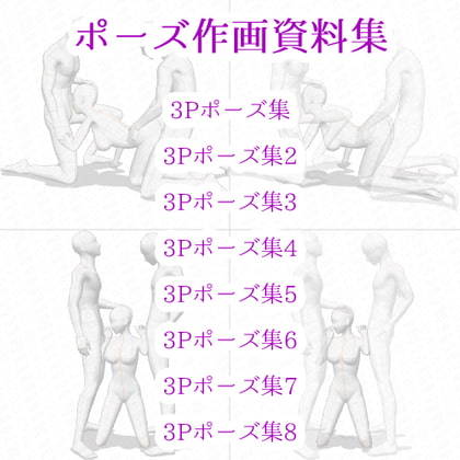 【ポーズ作画資料集019】3Pポーズ8点×2種