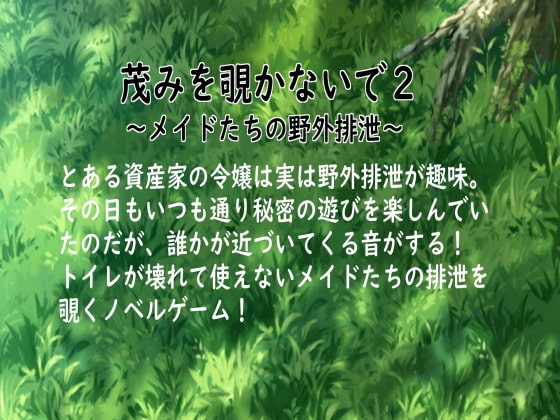 茂みを覗かないで2 ~メイドたちの野外排泄~