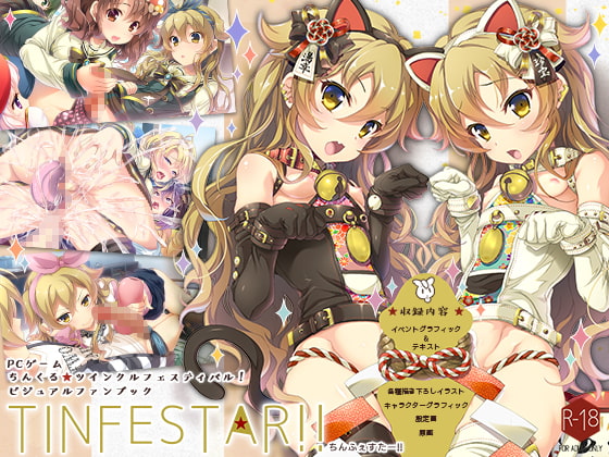 ちんくる★ツインクルフェスティバル!ビジュアルファンブック『TINFESTAR!!(ちんふぇすたー!!)』