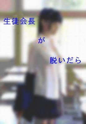 生徒会長が脱いだら