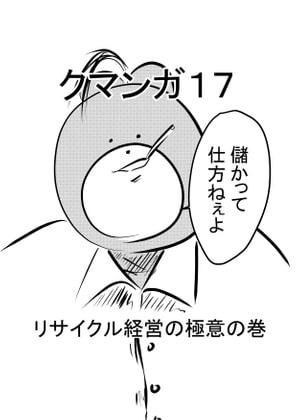 クマンガ17