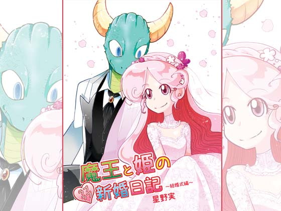 魔王と姫のラブラブ新婚日記～結婚式編～