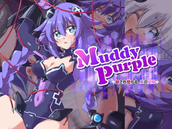 Muddy Purple 穢され堕ちる、紫の女神