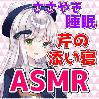 小日向芹 ASMR添い寝シチュエーションボイス