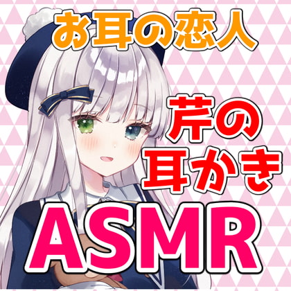 小日向芹 ASMR耳かきシチュエーションボイス