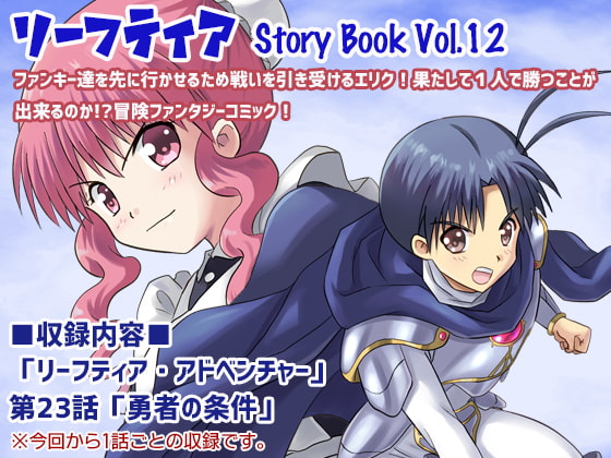 リーフティア Story Book Vol.12