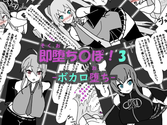 即堕ち〇ぽ ! 3 ~ボカロ堕ち~