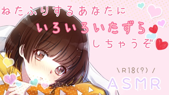 【ASMR】寝たふりするあなたにいたずらしちゃうぞ、、、?