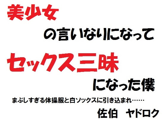 美少女の言いなりになってセックス三昧になった僕 まぶしすぎる体操服と白ソックスに引き込まれ……