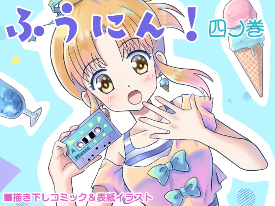 ふうにん!四ノ巻【DL版】