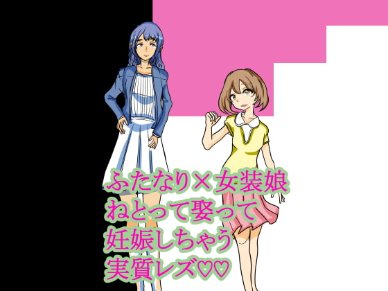 ふたなり×女装娘ねとって娶って妊娠しちゃう実質レズ