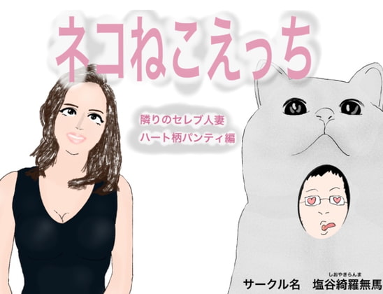 ねこネコえっち 隣りのセレブ人妻ハート柄パンティ編