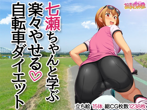 七瀬ちゃんと学ぶ 楽々やせる自転車ダイエット