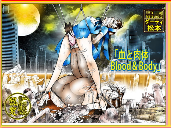 「血と肉体 Blood&body」