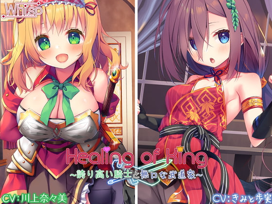 【まとめ買い90%OFFクーポン/誰でも20%OFF/セクシー女優参戦/豪華新作2本立て】Healing of King～誇り高い騎士と無口な武道家～