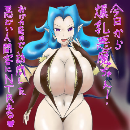 今日から爆乳悪魔ちゃん! おバカなので訪問したあくどい人間客にNTRれる