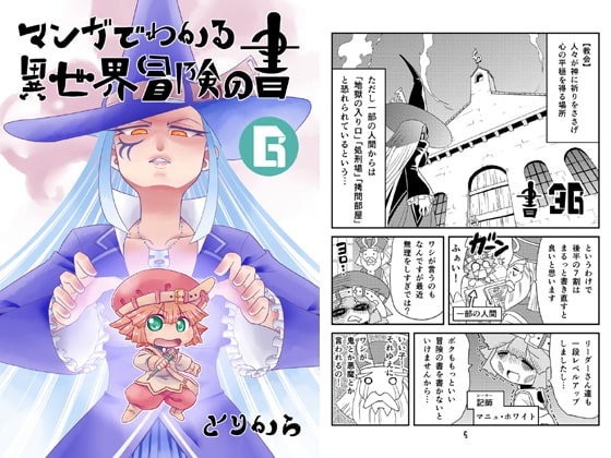 マンガでわかる異世界冒険の書6