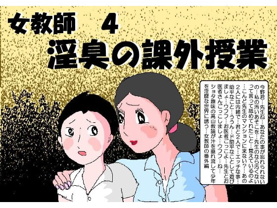 女教師4 淫臭の課外授業