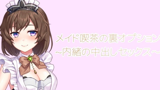 メイド喫茶の裏オプション~内緒の中出しセックス～