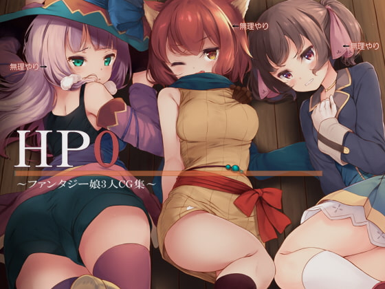 HP0～ファンタジー娘3人CG集～