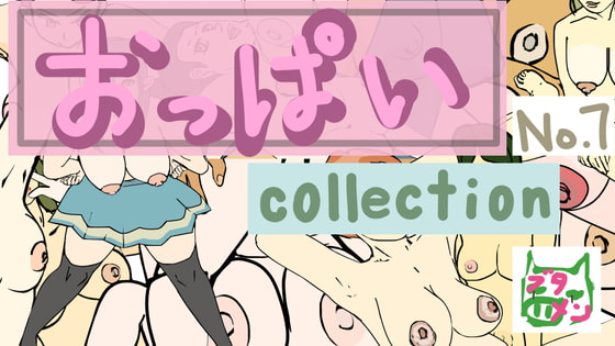 おっぱいcollection no.7