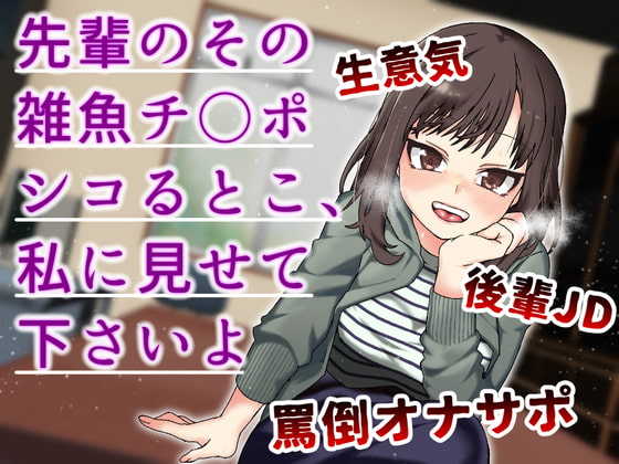 先輩のその雑魚チンポ シコるとこ、私に見せて下さいよ-生意気後輩JDが罵倒おなサポ-