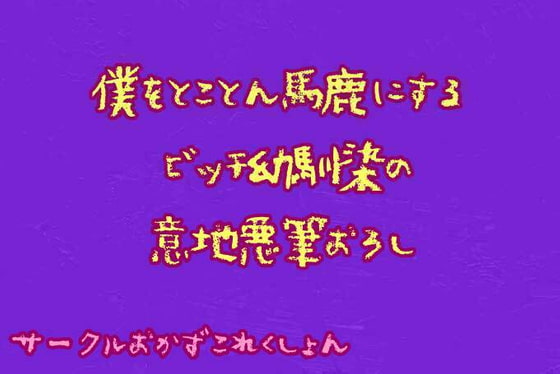 僕をとことん馬鹿にするビッチ幼馴染の意地悪筆おろし