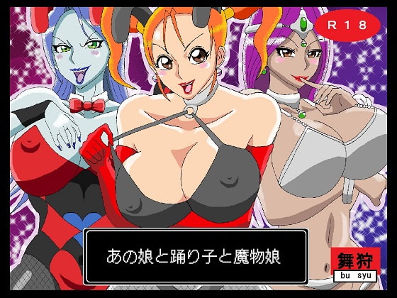 あの娘と踊り子と魔物娘