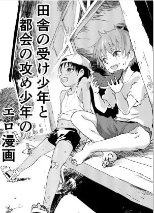 田舎の受け少年と都会の攻め少年のエロ漫画