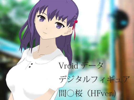 Vroidデータ デジタルフィギュア 間○桜(HFver.)