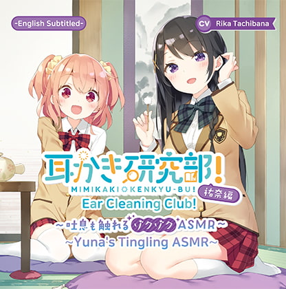 [ENG Ver.] Ear Cleaning Club! Yuna's Tingling ASMR (CV: Rika Tachibana)