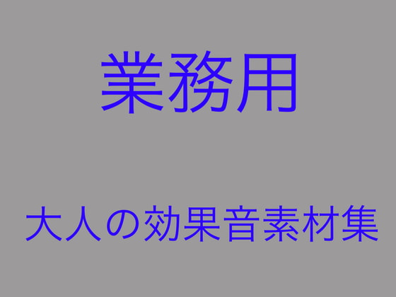 速い!安い!使える!「業務用」大人の効果音素材集